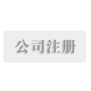 临沂公司注册、变更、注销代理帮办