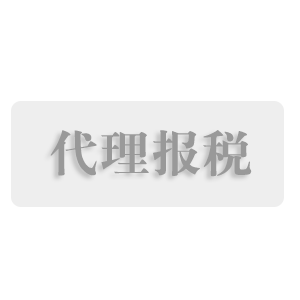 临沂企业公司记账报税清税代理